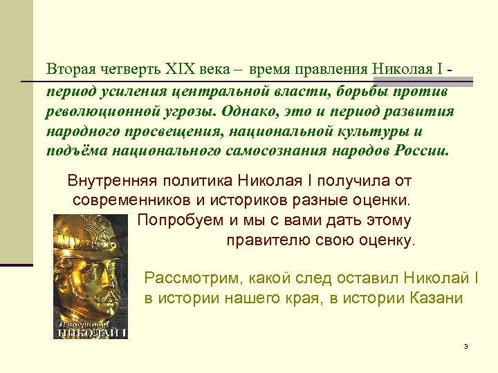 Вторая четверть ХIХ века – время правления Николая I период усиления центральной власти, борьбы