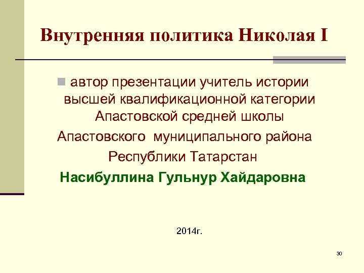 Внутренняя политика Николая I n автор презентации учитель истории высшей квалификационной категории Апастовской средней