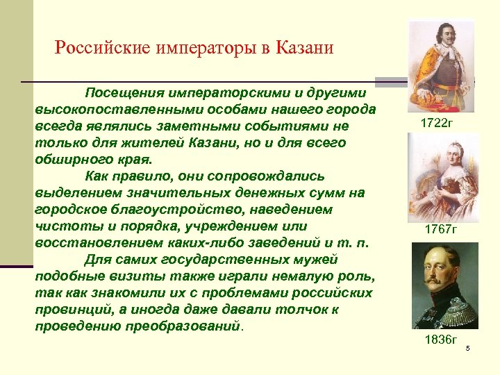 Российские императоры в Казани Посещения императорскими и другими высокопоставленными особами нашего города всегда являлись