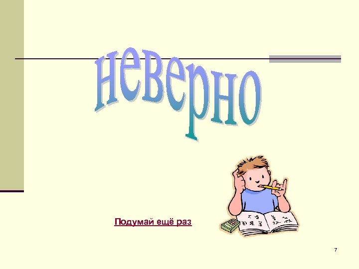 Подумай ещё раз 7 