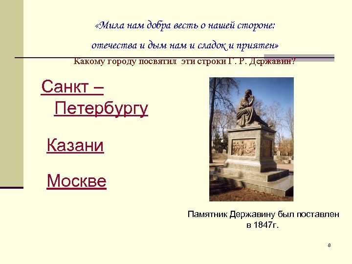  «Мила нам добра весть о нашей стороне: отечества и дым нам и сладок