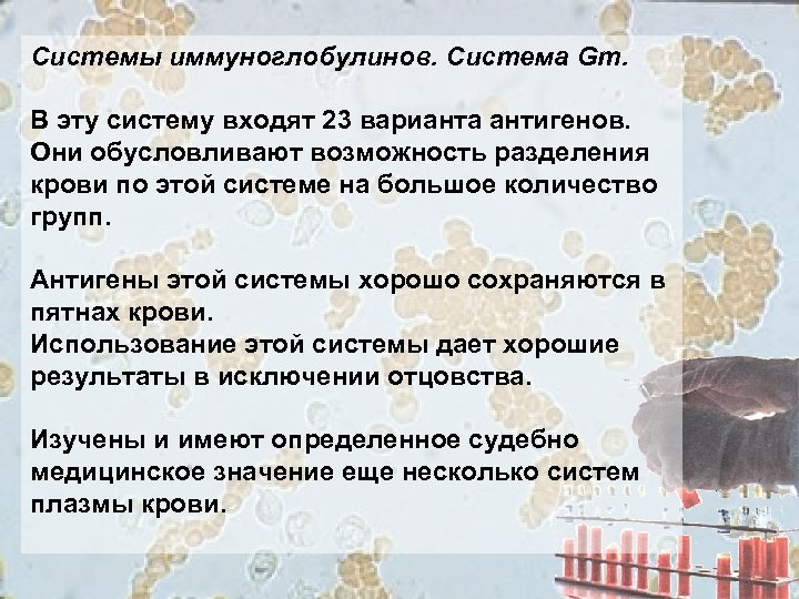 Системы иммуноглобулинов. Система Gm. В эту систему входят 23 варианта антигенов. Они обусловливают возможность