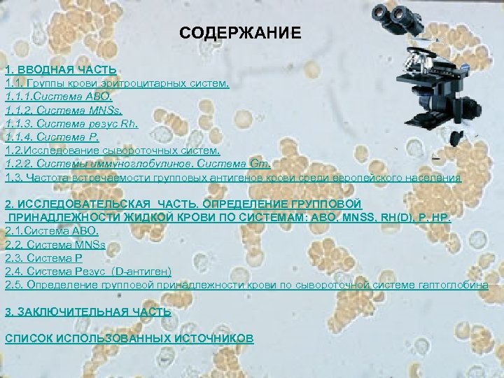 СОДЕРЖАНИЕ 1. ВВОДНАЯ ЧАСТЬ 1. 1. Группы крови эритроцитарных систем. 1. 1. 1. Система