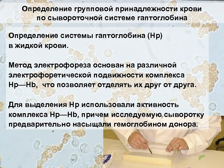 Определение групповой принадлежности крови по сывороточной системе гаптоглобина Определение системы гаптоглобина (Нр) в жидкой