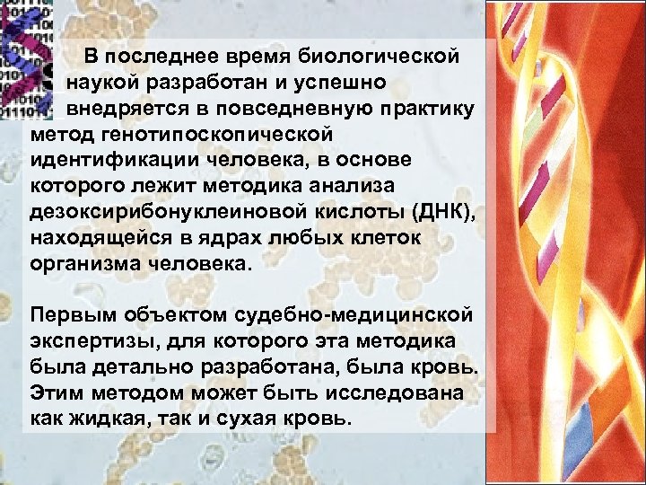 В последнее время биологической ___наукой разработан и успешно ___внедряется в повседневную практику метод генотипоскопической