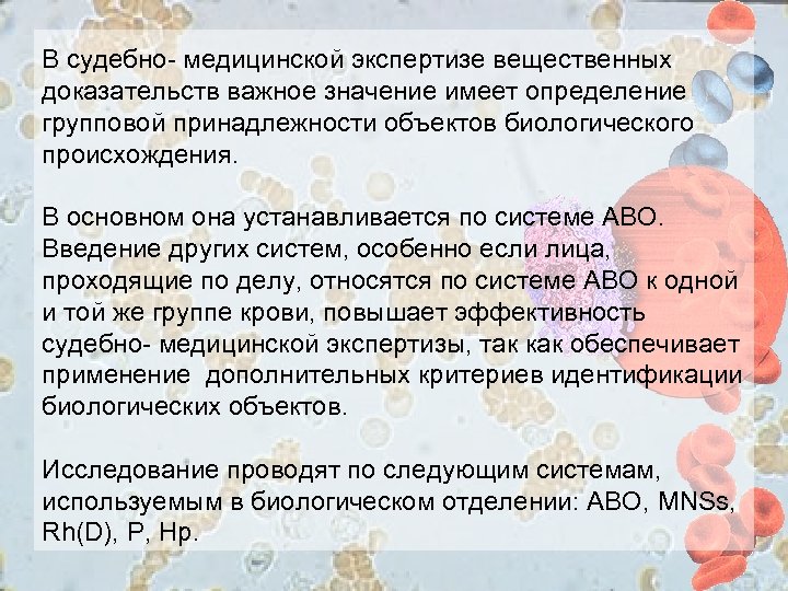 В судебно- медицинской экспертизе вещественных доказательств важное значение имеет определение групповой принадлежности объектов биологического