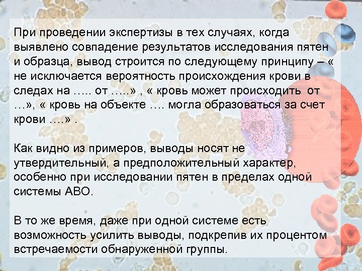 При проведении экспертизы в тех случаях, когда выявлено совпадение результатов исследования пятен и образца,