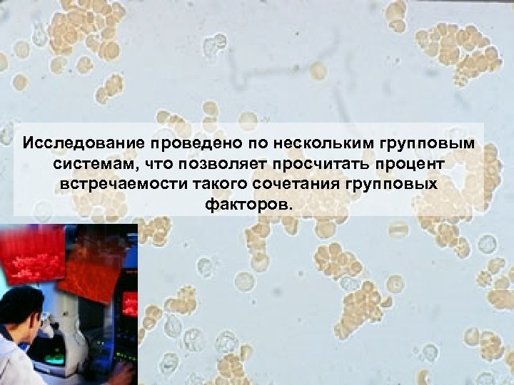 Исследование проведено по нескольким групповым системам, что позволяет просчитать процент встречаемости такого сочетания групповых