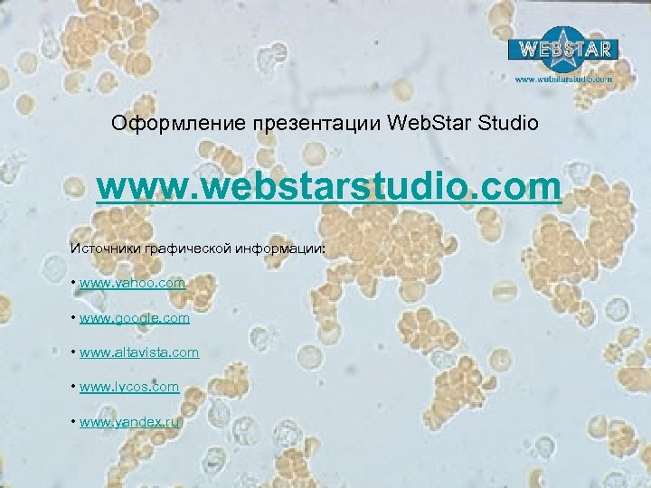 Оформление презентации Web. Star Studio www. webstarstudio. com Источники графической информации: • www. yahoo.