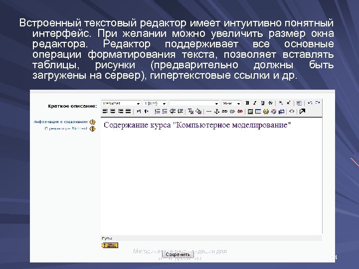 Встроенный текстовый редактор имеет интуитивно понятный интерфейс. При желании можно увеличить размер окна редактора.