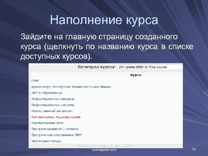 Наполнение курса Зайдите на главную страницу созданного курса (щелкнуть по названию курса в списке