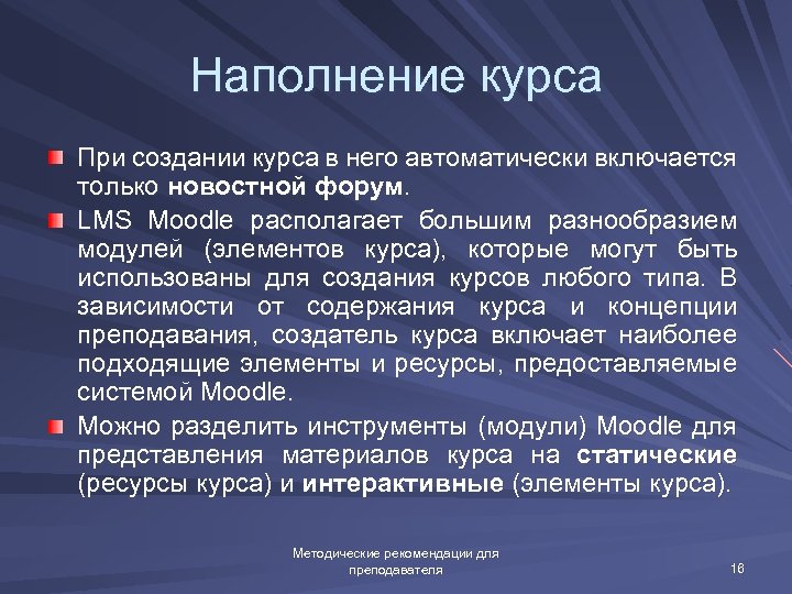 Наполнение курса При создании курса в него автоматически включается только новостной форум. LMS Moodle
