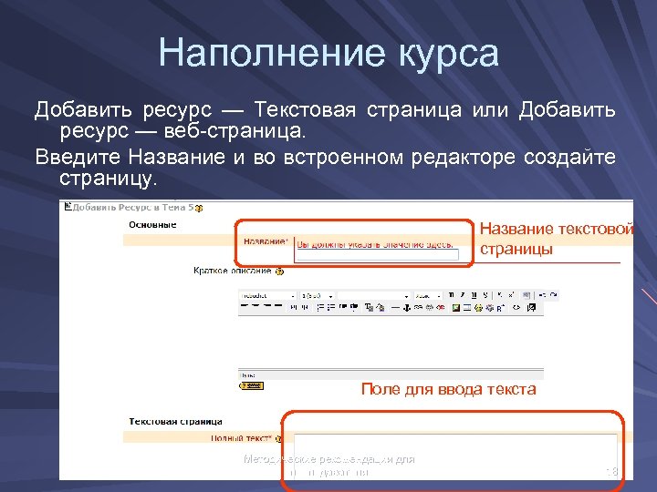 Наполнение курса Добавить ресурс — Текстовая страница или Добавить ресурс — веб-страница. Введите Название