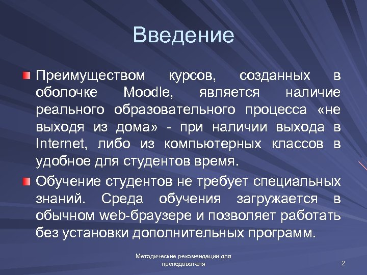 Введение Преимуществом курсов, созданных в оболочке Moodle, является наличие реального образовательного процесса «не выходя