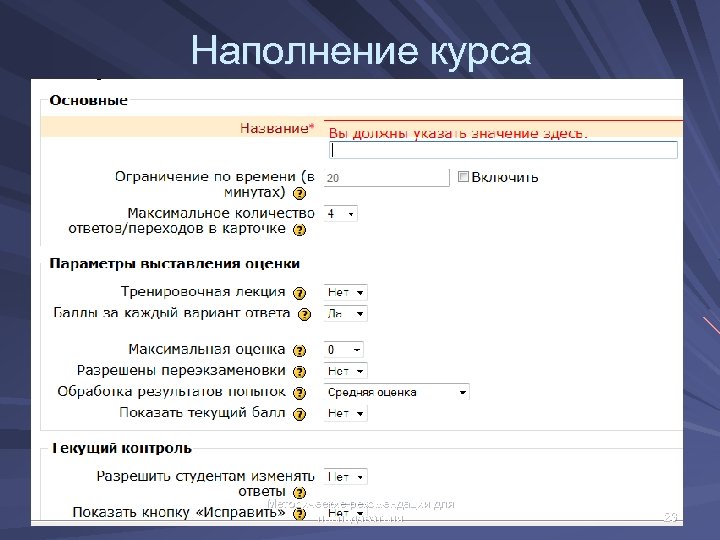 Мудл оценки. Основные элементы Moodle. Лекция в Moodle. Наполнение курса. Moodle элемент лекция.