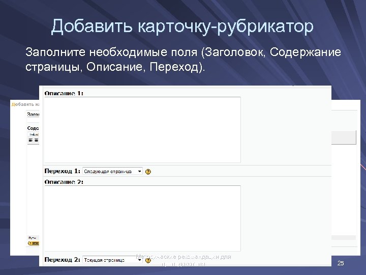 Добавить карточку-рубрикатор Заполните необходимые поля (Заголовок, Содержание страницы, Описание, Переход). Методические рекомендации для преподавателя