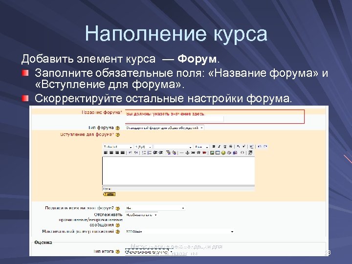 Мудл оценки. Элементы СДО Moodle. Наполнение курса. Конструктор курсов Moodle. Название форума.