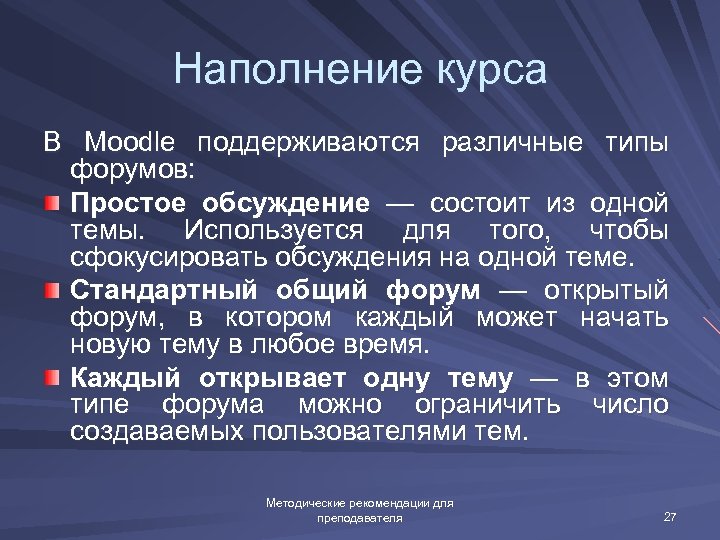Наполнение курса В Moodle поддерживаются различные типы форумов: Простое обсуждение — состоит из одной
