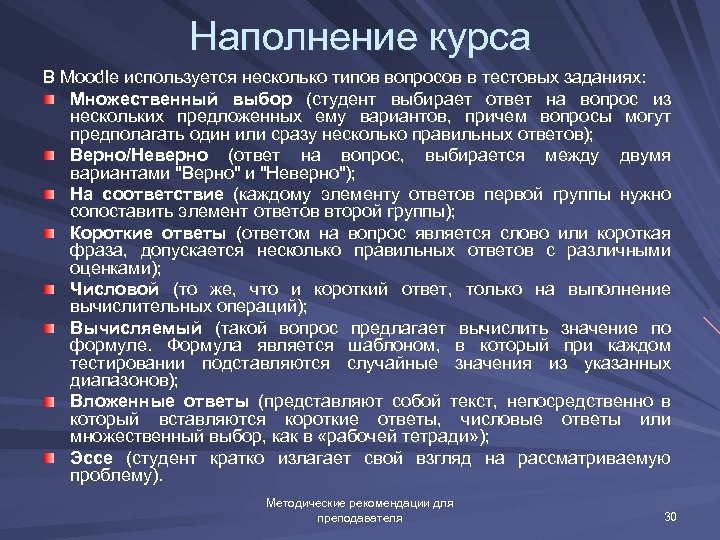 Наполнение курса В Moodle используется несколько типов вопросов в тестовых заданиях: Множественный выбор (студент