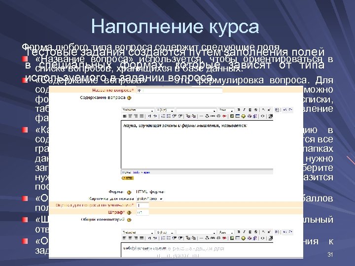 Наполнение курса Форма любого типа вопроса содержит следующие поля. Тестовые задания создаются путем заполнения