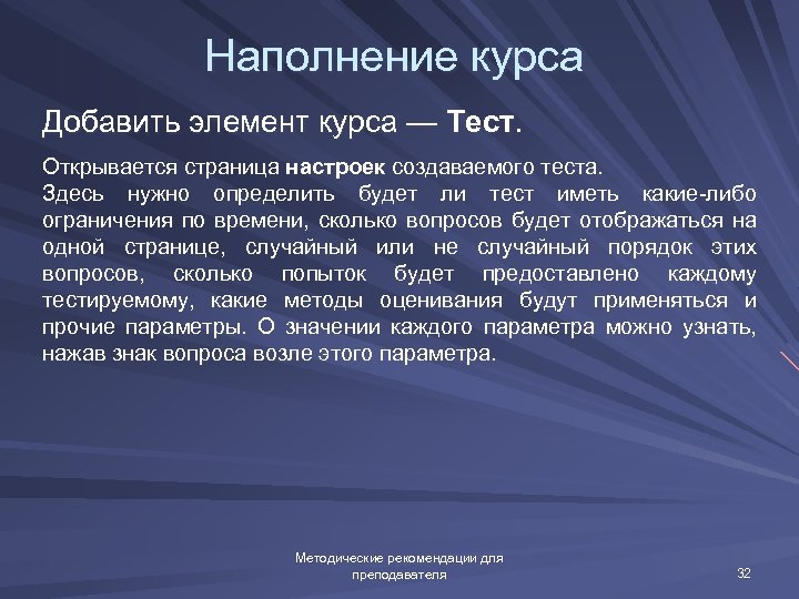 Наполнение курса Добавить элемент курса — Тест. Открывается страница настроек создаваемого теста. Здесь нужно