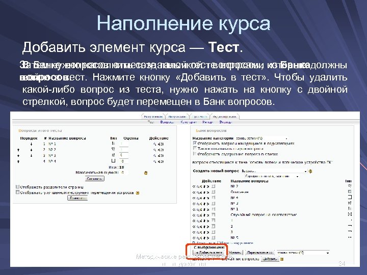 Наполнение курса Добавить элемент курса — Тест. Затем нужно наполнить созданный тест вопросами из