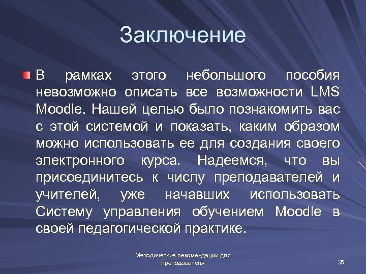 Заключение В рамках этого небольшого пособия невозможно описать все возможности LMS Moodle. Нашей целью
