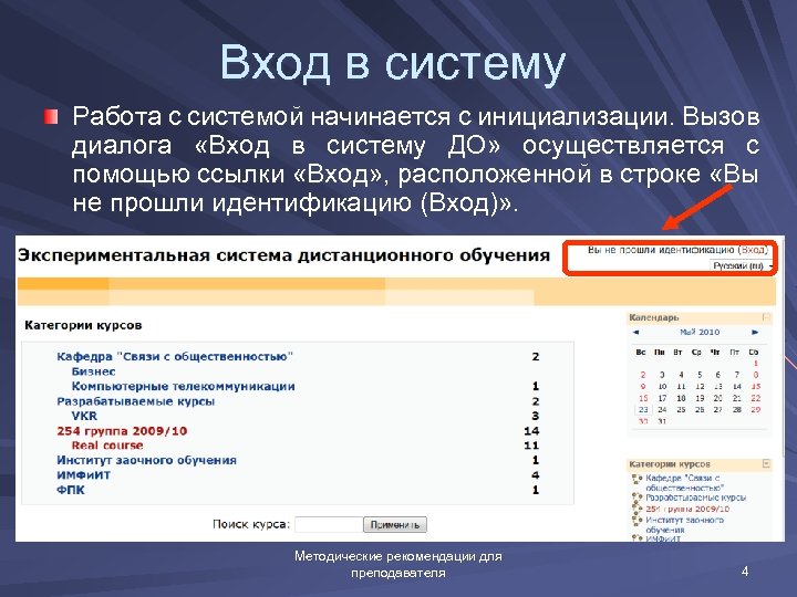 Войти в систему. Система дистанционного обучения Moodle описание. Вход в систему СДО Дистанционное обучение. Система дистанционного обучения Moodle презентация. Система инициализации System v.