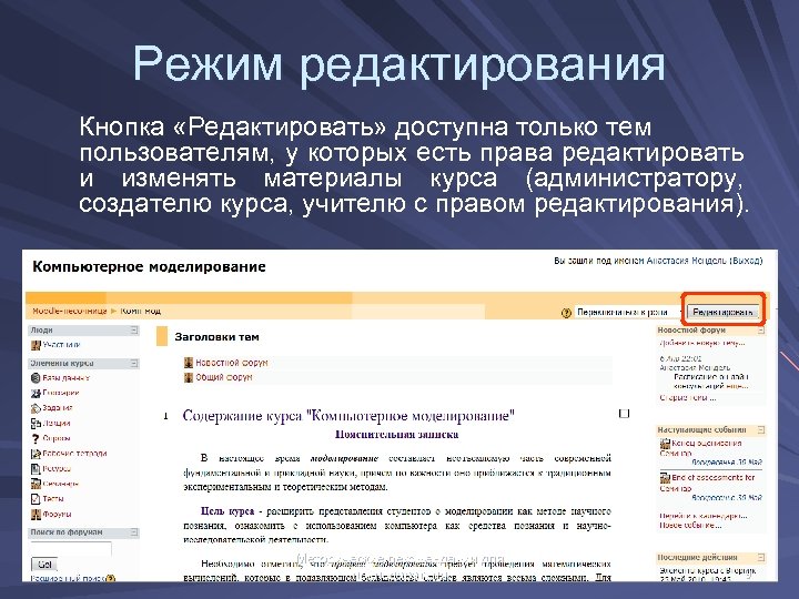 Электронный университет мудл. Режим редактирования. Режим редактирования в интерфейсах. Система дистанционного обучения Moodle. Режим правки.