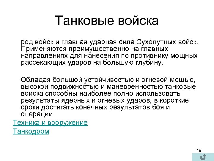 Танковые войска род войск и главная ударная сила Сухопутных войск. Применяются преимущественно на главных