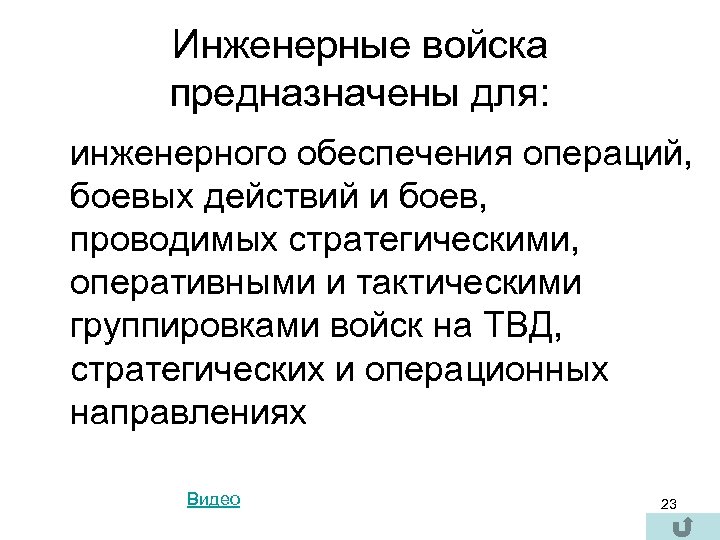 Инженерные войска предназначены для: инженерного обеспечения операций, боевых действий и боев, проводимых стратегическими, оперативными