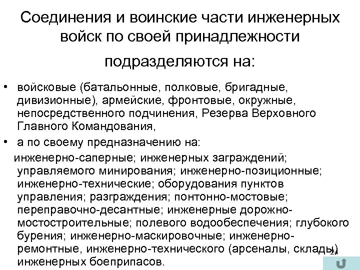 Соединения и воинские части инженерных войск по своей принадлежности подразделяются на: • войсковые (батальонные,