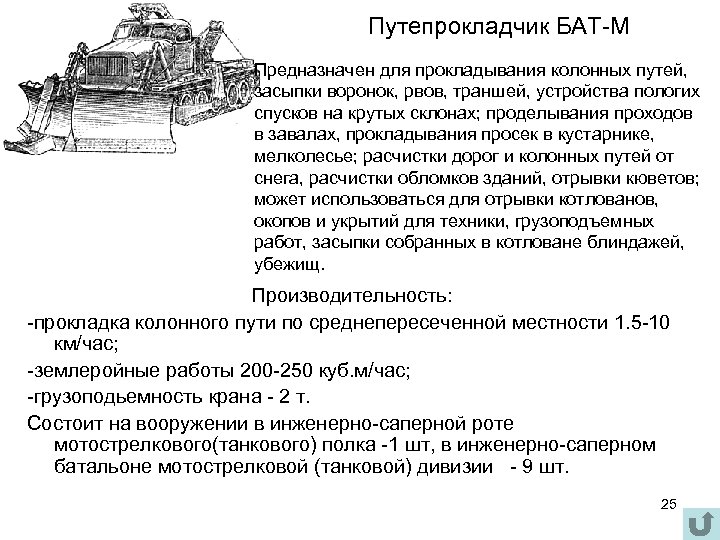 Путепрокладчик БАТ-М Предназначен для прокладывания колонных путей, засыпки воронок, рвов, траншей, устройства пологих спусков