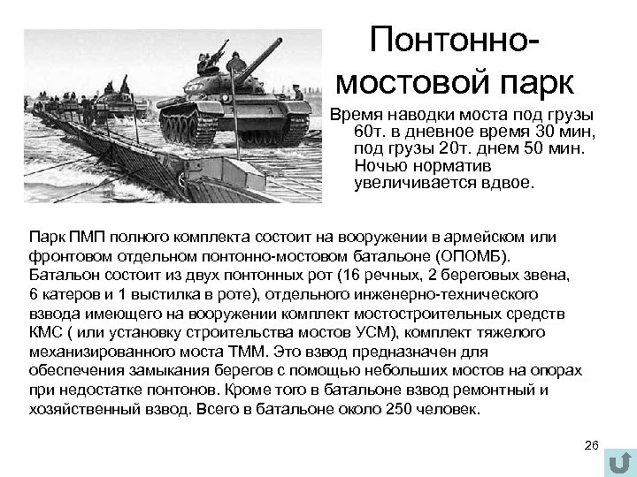 Понтонномостовой парк Время наводки моста под грузы 60 т. в дневное время 30 мин,