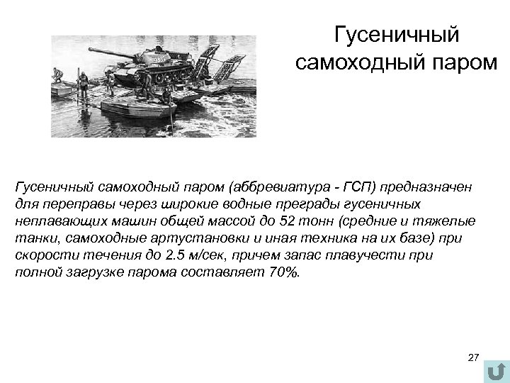 Гусеничный самоходный паром (аббревиатура - ГСП) предназначен для переправы через широкие водные преграды гусеничных