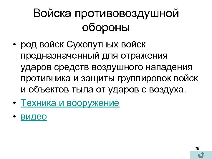 Войска противовоздушной обороны • род войск Сухопутных войск предназначенный для отражения ударов средств воздушного