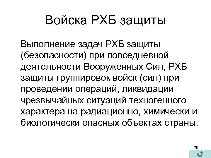 Войска РХБ защиты Выполнение задач РХБ защиты (безопасности) при повседневной деятельности Вооруженных Сил, РХБ