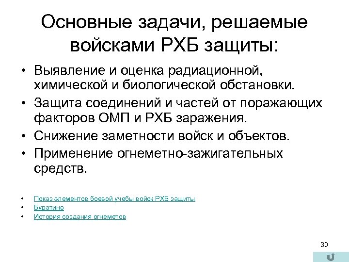 Основные задачи, решаемые войсками РХБ защиты: • Выявление и оценка радиационной, химической и биологической