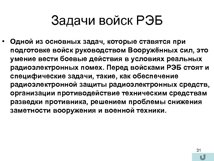 Задачи войск РЭБ • Одной из основных задач, которые ставятся при подготовке войск руководством