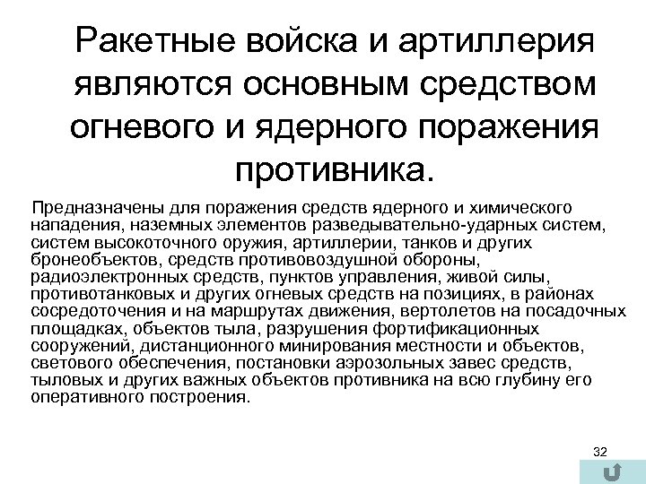 Ракетные войска и артиллерия являются основным средством огневого и ядерного поражения противника. Предназначены для