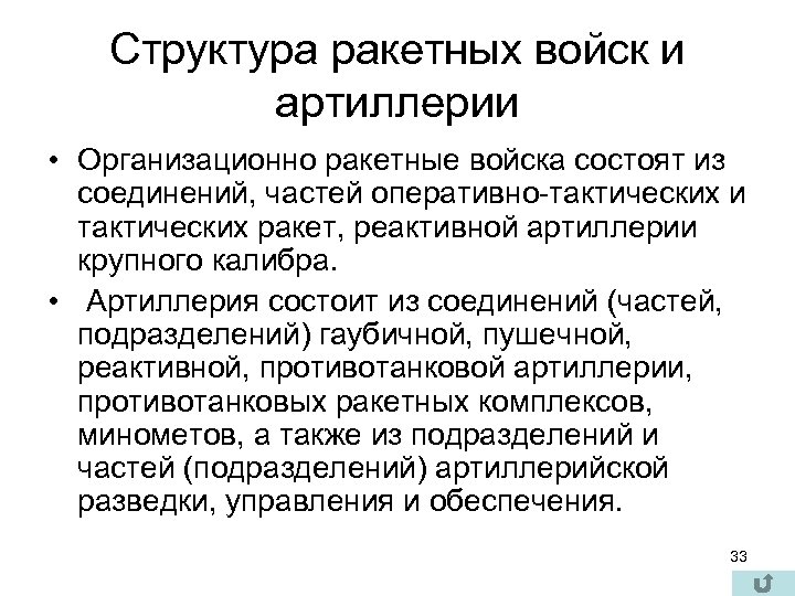 Структура ракетных войск и артиллерии • Организационно ракетные войска состоят из соединений, частей оперативно-тактических