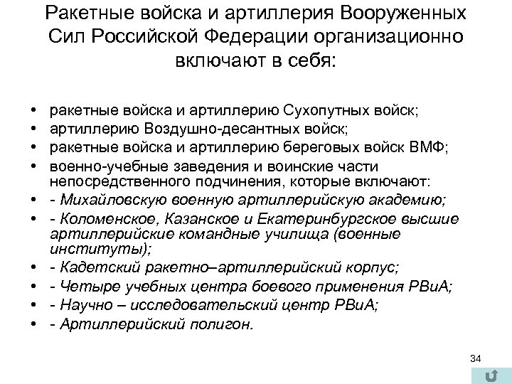 Ракетные войска и артиллерия Вооруженных Сил Российской Федерации организационно включают в себя: • •