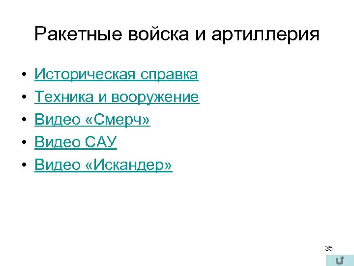 Ракетные войска и артиллерия • • • Историческая справка Техника и вооружение Видео «Смерч»