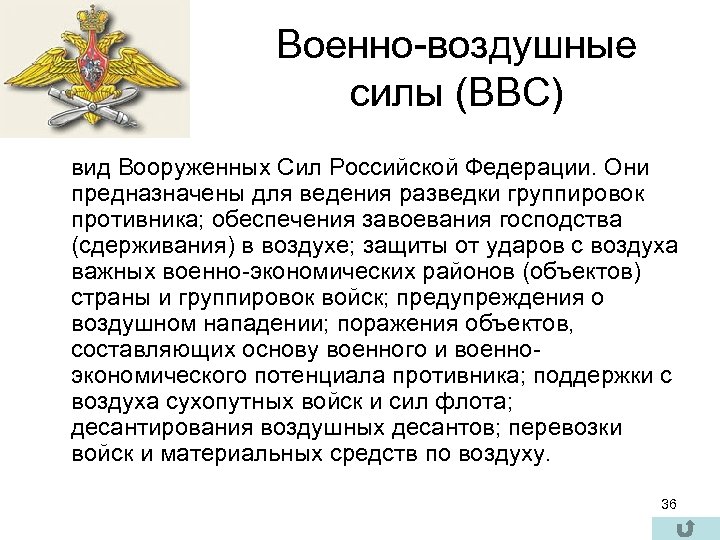 Военно-воздушные силы (ВВС) вид Вооруженных Сил Российской Федерации. Они предназначены для ведения разведки группировок