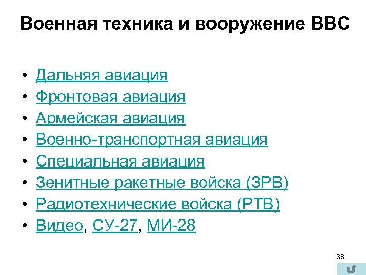 Военная техника и вооружение ВВС • • Дальняя авиация Фронтовая авиация Армейская авиация Военно-транспортная