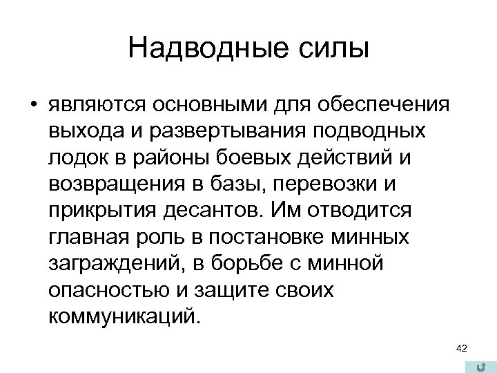 Надводные силы • являются основными для обеспечения выхода и развертывания подводных лодок в районы