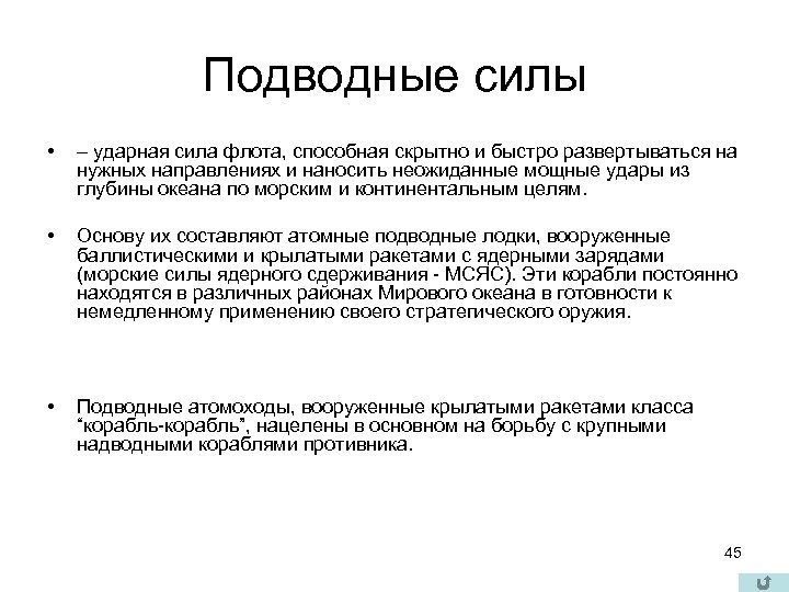 Подводные силы • – ударная сила флота, способная скрытно и быстро развертываться на нужных