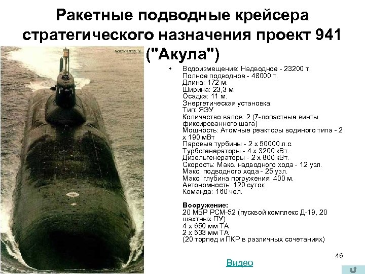 Ракетные подводные крейсера стратегического назначения проект 941 ("Акула") • Водоизмещение: Надводное - 23200 т.