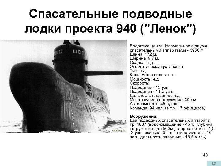 Спасательные подводные лодки проекта 940 ("Ленок") Водоизмещение: Нормальное с двумя спасательными аппаратами - 3950