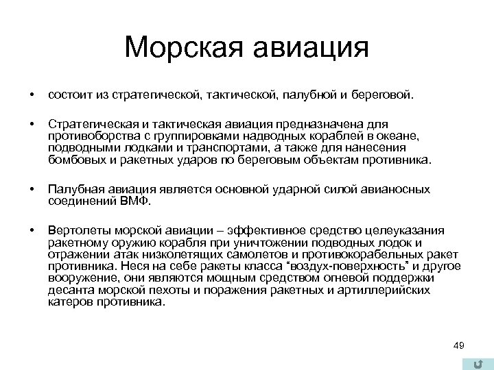 Морская авиация • состоит из стратегической, тактической, палубной и береговой. • Стратегическая и тактическая